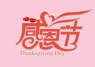 2019感恩节简短祝福语文案 感恩节表示感激的朋友圈语录