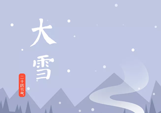 2019大雪节气祝福语大全 大雪温暖问候语说说句子