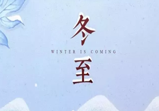 2019冬至节气微信群发祝福语大全 冬至节气微信朋友圈问候语说说
