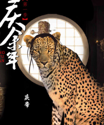 庆余年动物版海报合集 庆余年版动物世界图片