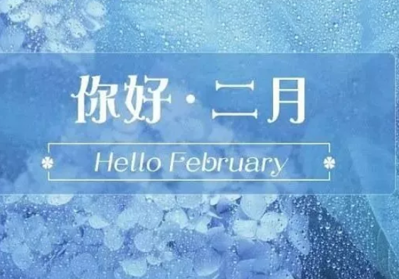 2020二月你好祝福语 二月你好的祝福句子