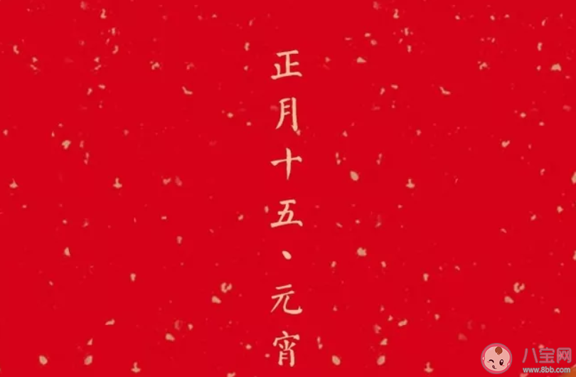 正月十五祝福语说说大全 正月十五元宵节朋友圈祝福语句子