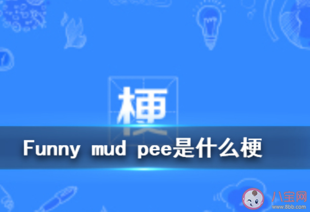 网络用语funny mud pee是什么意思 funny mud pee梗的出处是什么