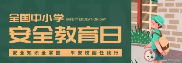 2020全国中小学生安全教育日主题 历年全国中小学生安全教育日主题