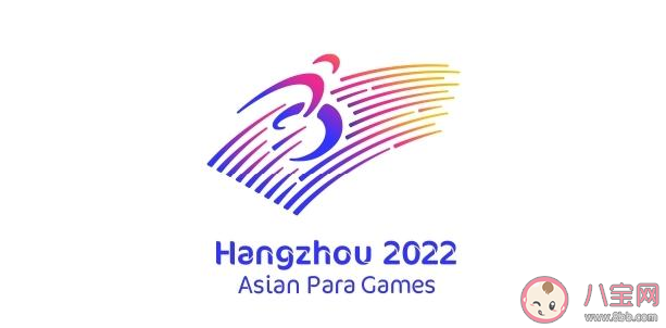 杭州2022年|杭州2022年第4届亚残运会主题口号是什么 第4届亚残运会什么时候举行