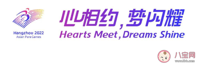 杭州2022年|杭州2022年第4届亚残运会主题口号是什么 第4届亚残运会什么时候举行