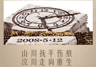 512纪念汶川地震十二年朋友圈图片说说 汶川地震十二周年纪念日的说说带图
