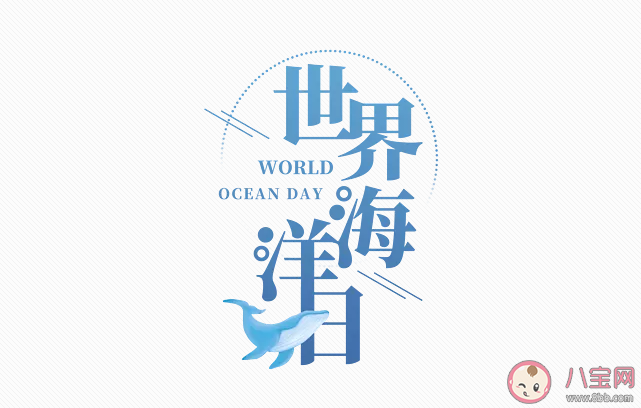 2020世界海洋日主题是什么 世界海洋日主题内容