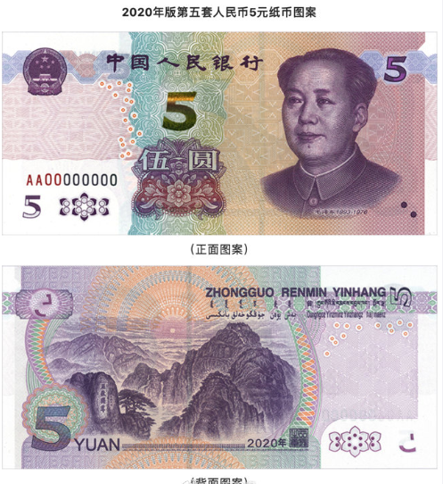 2020新版5元纸币和2005版有什么不同 有哪些技术的改进