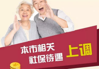  2020北京退休金上调新政策 北京上调养老金标准是什么