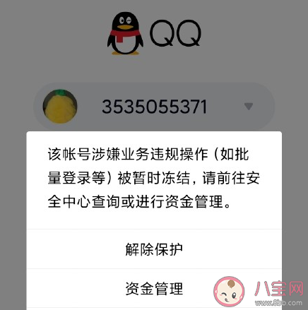 腾讯qq无故冻结账号是怎么回事 QQ账号被冻结是为什么