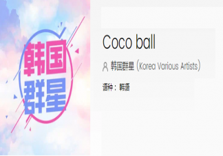 抖音coco ball是什么歌 coco ball完整版歌词在线试听