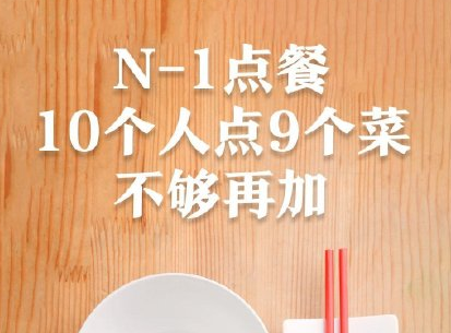 武汉N-1点餐模式是怎样的 10人进餐只能先点9人菜