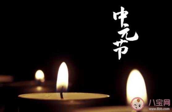 七月十五鬼节图片发朋友圈的祝福语说说 七月十五中元节暖心文案祝福语
