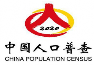 2020年人口普查的具体时间是什么时候 中国进行人口普查的有什么意义