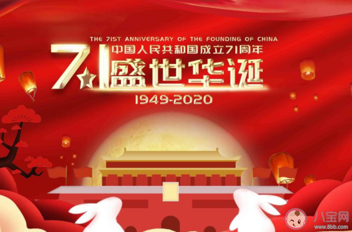 2020新中国成立71周年朋友圈祝福语文案 2020祝贺新中国成立71周年的唯美说说