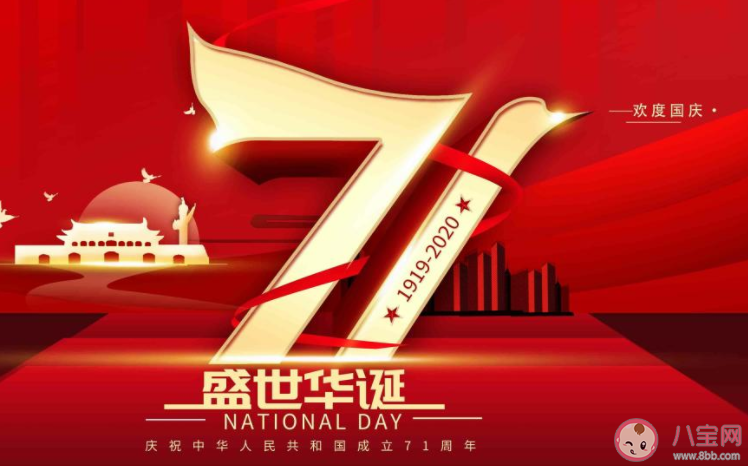 2020庆祝中华人民共和国成立71周年祝福语说说大全 2020祖国71周年华诞的祝贺语句子