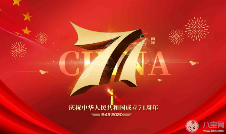 2020庆祝中华人民共和国成立71周年祝福语说说大全 2020祖国71周年华诞的祝贺语句子