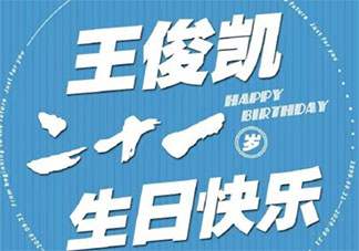 王俊凯21岁生日快乐的粉丝祝福语文案 祝王俊凯21岁生日快乐的暖心文案句子