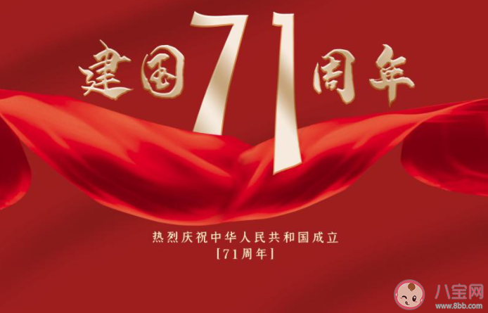 新中国成立71周年发朋友圈配图句子2020 庆祝新中国成立71周年图片说说2020