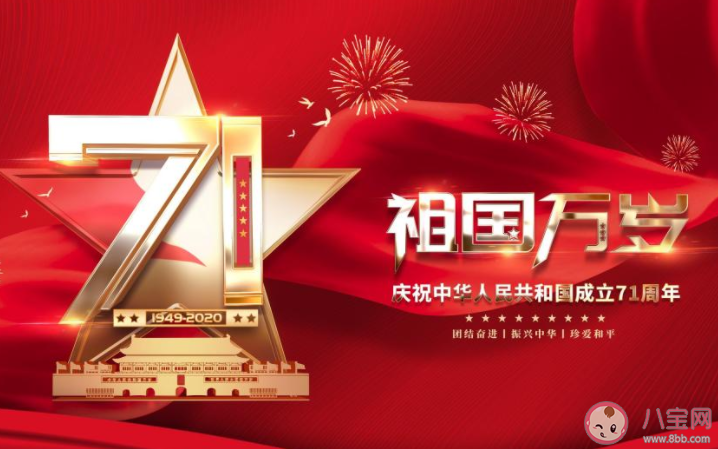 新中国成立71周年发朋友圈配图句子2020 庆祝新中国成立71周年图片说说2020