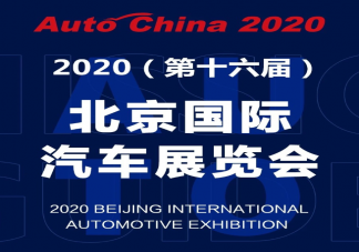 2020北京车展什么时候开始 北京车展怎么预约购票参观