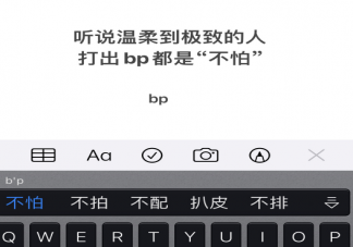 温柔到极致的人打出bp是什么字 用键盘打出bp是什么