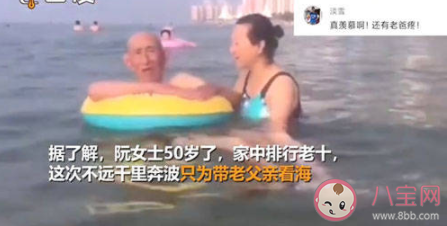 50岁女儿带96岁老爸千里看海是怎么回事 带父母旅游是怎样的感受