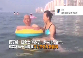 50岁女儿带96岁老爸千里看海是怎么回事 带父母旅游是怎样的感受
