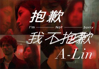 A-Lin《抱歉我不抱歉》歌词是什么 《抱歉我不抱歉》完整版歌词在线听歌