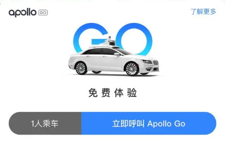百度Apollo Go自动驾驶出租车安全吗 自动驾驶出租车可靠吗