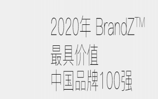 2020年最具价值中国品牌100强完整名单一览 最具价值中国品牌第一名是哪个企业
