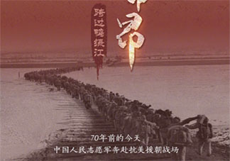 中国人民志愿军出征70周年文案说说 中国人民志愿军出征70周年文案大全