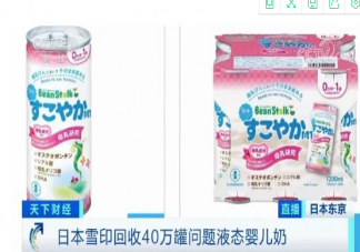 日本乳业品牌回收40万罐问题奶是怎么回事 回收的问题奶有哪些关键信息