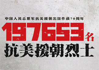 纪念中国人民志愿军抗美援朝70周年文案句子 中国人民志愿军抗美援朝70周年纪念说说
