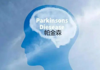 帕金森手术有效率达到97%以上是真的吗 得了帕金森病一般能活多久