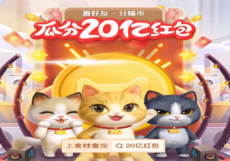 2020双十一养猫兴趣怎么选 淘宝双十一养猫领红包活动攻略