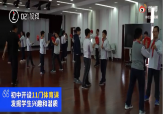 上海一初中开11门体育课是怎么回事 11门体育课分别是什么