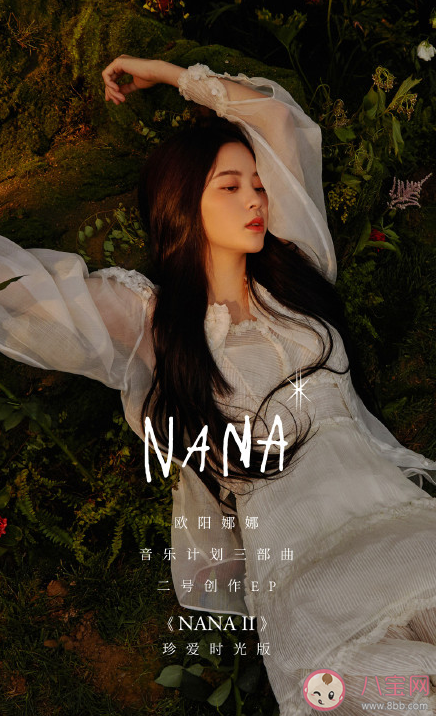 欧阳娜娜《NANA II》EP歌曲介绍 《NANA II》EP有哪些歌曲