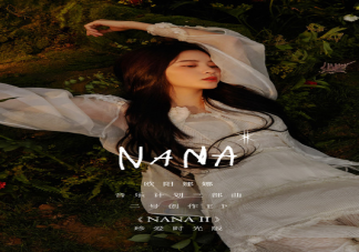 欧阳娜娜《NANA II》EP歌曲介绍 《NANA II》EP有哪些歌曲