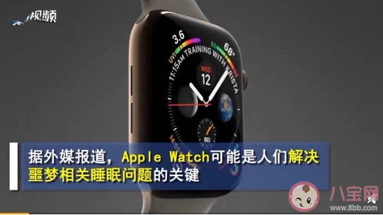 Apple|Apple Watch可打断噩梦是怎么回事 Apple Watch能解决噩梦问题吗