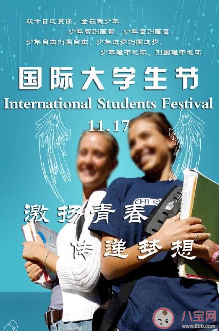 国际大学生节日由来是什么 国际大学生节祝福语句子集锦