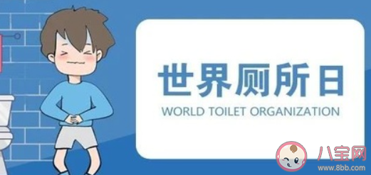 世界厕所日是哪一天 11.19世界厕所日的由来和意义