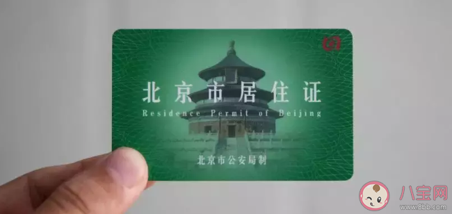 北京电子居住证在哪里查看 实体居住证还能使用吗