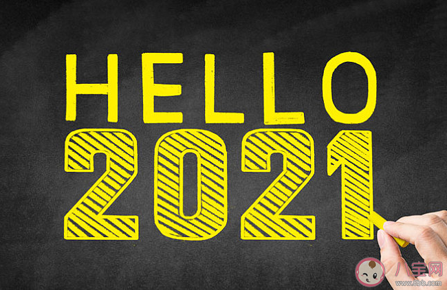 2020再见2021你好图片正能量说说语录 2020再见2021你好发朋友圈说说配图