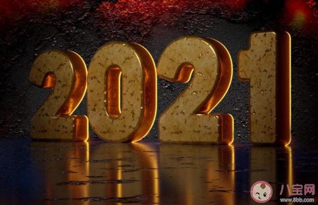 2020再见2021你好的说说心情短语 迎接2021年图片简短说说语录