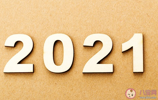 期待2021年的感慨说说 期待2021年到来的感言句子