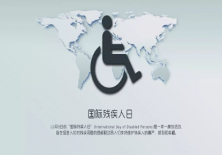 2020国际残疾人日主题是什么 日常生活中能为残障人士做些什么