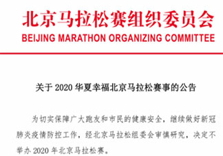 2020年北京马拉松取消是怎么回事 北京马拉松取消的原因是什么