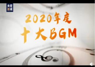 2020年度十大BGM是什么 年度十大BGM歌曲介绍